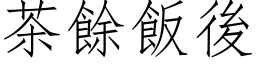 茶余饭后 (仿宋矢量字库)