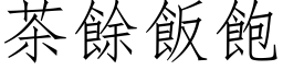 茶余饭饱 (仿宋矢量字库)