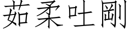 茹柔吐剛 (仿宋矢量字库)