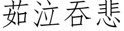 茹泣吞悲 (仿宋矢量字库)