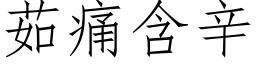 茹痛含辛 (仿宋矢量字库)