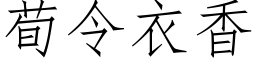 荀令衣香 (仿宋矢量字库)