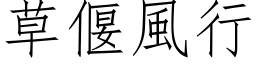 草偃风行 (仿宋矢量字库)