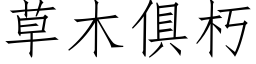 草木俱朽 (仿宋矢量字库)