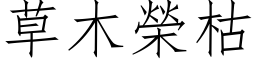 草木榮枯 (仿宋矢量字库)