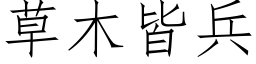 草木皆兵 (仿宋矢量字库)