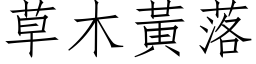 草木黃落 (仿宋矢量字库)