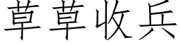 草草收兵 (仿宋矢量字库)