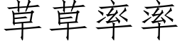 草草率率 (仿宋矢量字库)