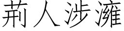 荆人涉澭 (仿宋矢量字库)