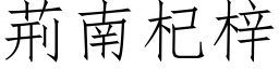 荊南杞梓 (仿宋矢量字库)