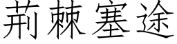 荆棘塞途 (仿宋矢量字库)