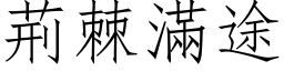 荊棘滿途 (仿宋矢量字库)