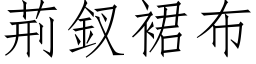 荊釵裙布 (仿宋矢量字库)