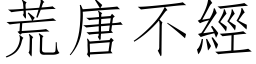 荒唐不经 (仿宋矢量字库)