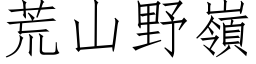 荒山野岭 (仿宋矢量字库)