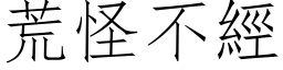 荒怪不經 (仿宋矢量字库)