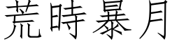 荒時暴月 (仿宋矢量字库)