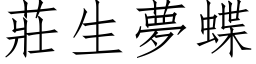 莊生夢蝶 (仿宋矢量字库)