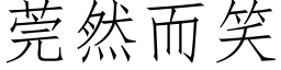 莞然而笑 (仿宋矢量字库)