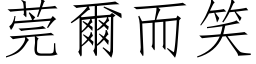 莞尔而笑 (仿宋矢量字库)