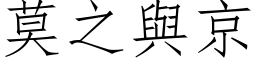 莫之與京 (仿宋矢量字库)