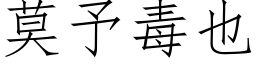 莫予毒也 (仿宋矢量字库)