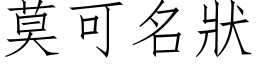 莫可名状 (仿宋矢量字库)