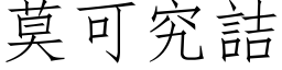 莫可究詰 (仿宋矢量字库)