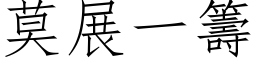 莫展一筹 (仿宋矢量字库)