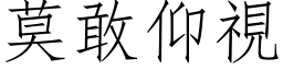 莫敢仰视 (仿宋矢量字库)