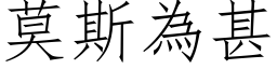 莫斯為甚 (仿宋矢量字库)