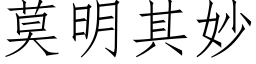 莫明其妙 (仿宋矢量字库)