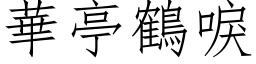 華亭鶴唳 (仿宋矢量字库)