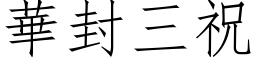 華封三祝 (仿宋矢量字库)