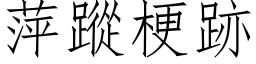 萍踪梗跡 (仿宋矢量字库)