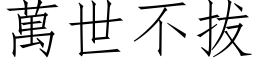 萬世不拔 (仿宋矢量字库)