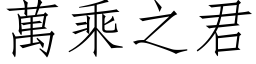 万乘之君 (仿宋矢量字库)