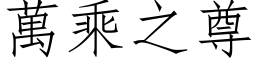 万乘之尊 (仿宋矢量字库)