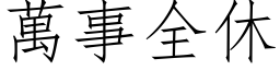 萬事全休 (仿宋矢量字库)