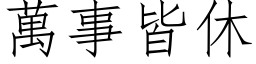 萬事皆休 (仿宋矢量字库)