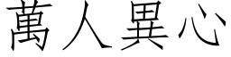 萬人異心 (仿宋矢量字库)