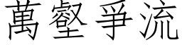 萬壑爭流 (仿宋矢量字库)