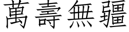 萬壽無疆 (仿宋矢量字库)