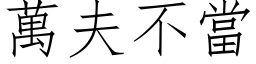 萬夫不當 (仿宋矢量字库)