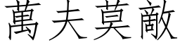 万夫莫敌 (仿宋矢量字库)