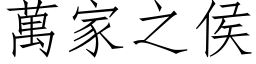 万家之侯 (仿宋矢量字库)