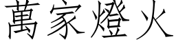 萬家燈火 (仿宋矢量字库)