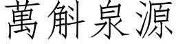 萬斛泉源 (仿宋矢量字库)