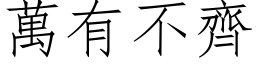 万有不齐 (仿宋矢量字库)